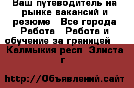 Hrport -  Ваш путеводитель на рынке вакансий и резюме - Все города Работа » Работа и обучение за границей   . Калмыкия респ.,Элиста г.